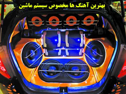 آهنگ برای ماشین