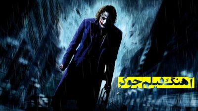 آهنگ فیلم جوکر