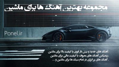 آهنگ برای ماشین